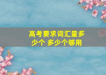 高考要求词汇量多少个 多少个够用